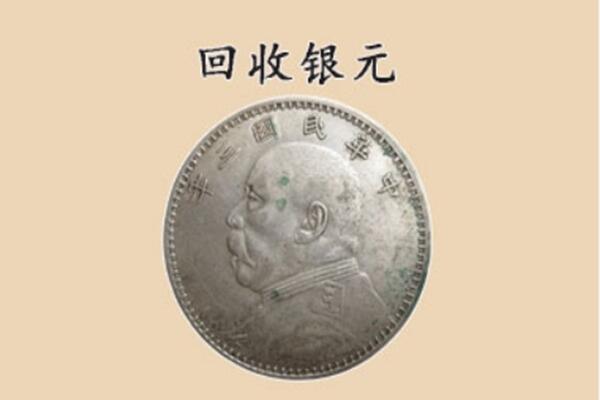 伊犁特克斯县上门回收银元价格